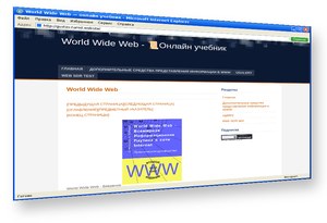 World Wide Web — онлайн учебник