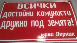 Narod.bg събра лозунгите на соца - смях до припадък (ГАЛЕРИЯ)