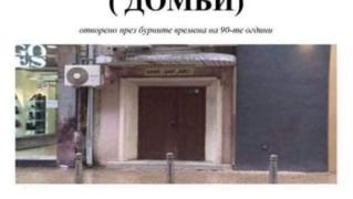 Първо в Narod.bg: Мутренският бар „Домби” пусна кепенци след четвърт век кървав екшън