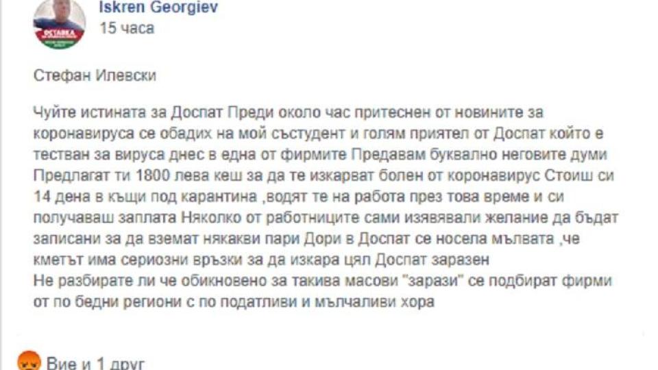 Само в Narod.bg: Зловещата истина за Доспат! Дават по 1800 лв. кеш, за да пишат хората болни от коронавирус?