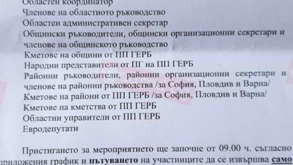 Призив в Narod.bg: Утре, 5 август, 3880 от елита на ГЕРБ се събират на тайна конференция в „София Тех Парк“, да покажем как ги обича народът!(ДОКУМЕНТ)