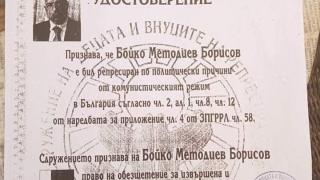 Само в Narod.bg! Ползва ли Бойко Борисов фалшив документ, че е репресиран от комунистите? (ДОКАЗАТЕЛСТВО)