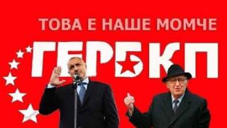 Нашият Франкенщайн изяде родителите си - за две петилетки Бойко задмина БКП