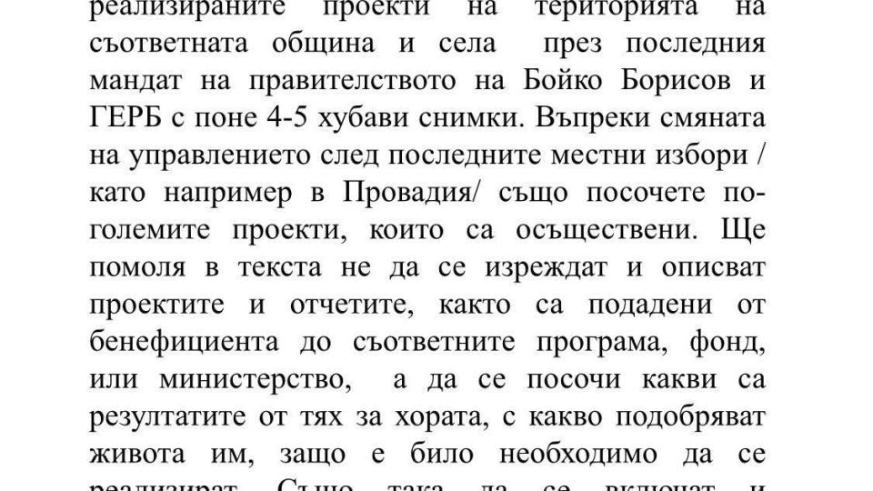 Пресцентърът на ГЕРБ към калинките: Щракате 4-5 хубави снимки и си измисляте с какво живота на хората се е подобрил (Няма обаче инструкции да се хвалят с корупцията)