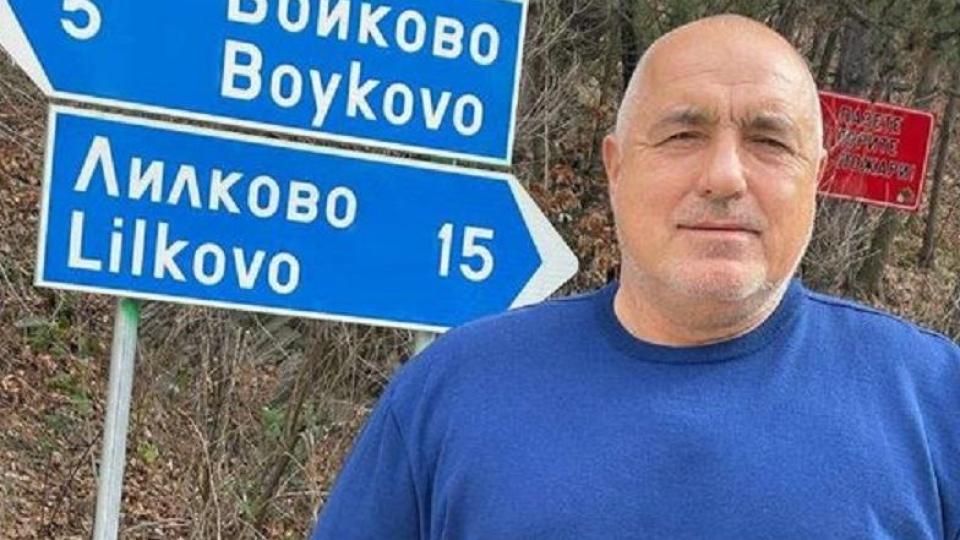 Бойко е щастлив: Има село с неговото име – Бойково, чакаме Чекмедже долап