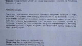 МВнР с абсурдна заповед: Не забравяйте „министърката с очила” за Трети март (ДОКУМЕНТ)