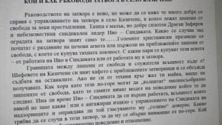 Сигнал до Narod.bg: Иво Синдиката яде печени агнета със затворниците в Казичене (пълен хаос в министерството на русата фурия Деса Ахладова)