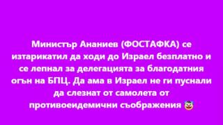 РЕЗИЛ: Коце Ботокса се лепнал за Баце на безплатната разходка за Благодатния огън, в Израел ги заключили в самолета заради коронавируса