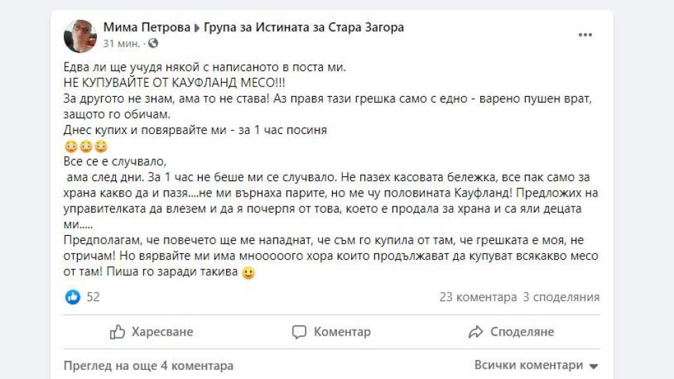 За Бога, братя, не купувайте! Месото от „Кауфланд” посинява за 1 час (ИЗПОВЕД)