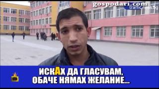 В ромските махали изчегъртаха ГЕРБ и ДПС