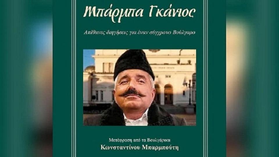 АНАЛИЗЪТ на Narod.bg: Артистът Бойко Борисов и неговите роли – от Бай Ганьо, през СИК до Остап Бендер