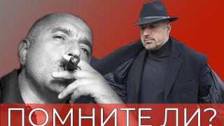 ИЗПОВЕД: Бойко, прост си! От шофьор на Маджо стана премиер, но не разбра кога да се оттеглиш (ГЕРБ оттича в канала)