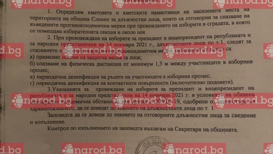 Само в Narod.bg: Ето как кметът на Сливен следи дали купените от ГЕРБ избиратели гласуват (ДОКУМЕНТ)