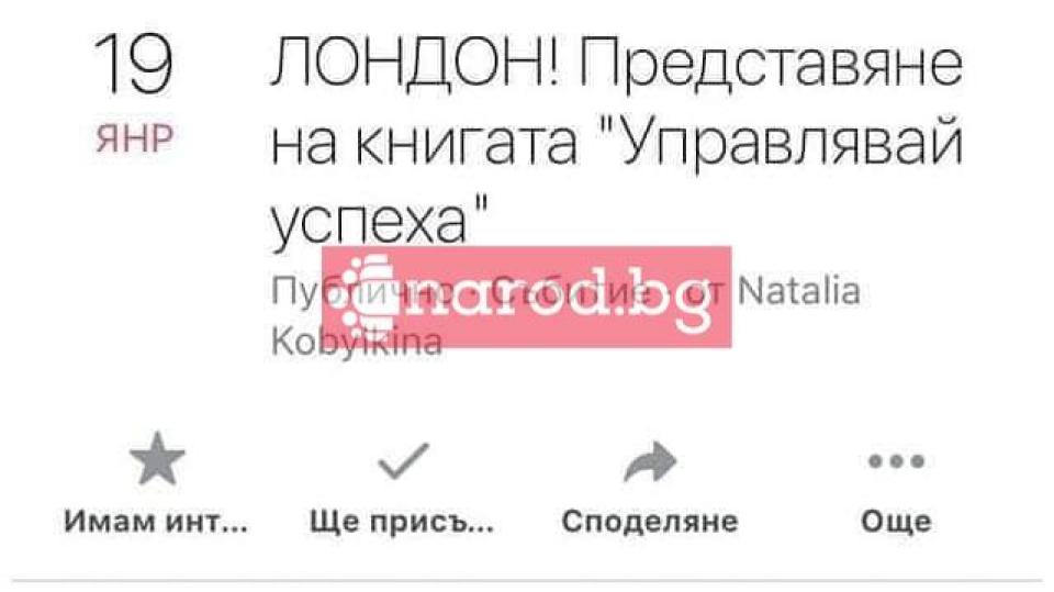 РЕЗИЛ в Narod.bg: Мата Хари в Лондон! Посланикът на ГЕРБ Марин Райков рекламира Наталия Кобилкина (СНИМКИ)