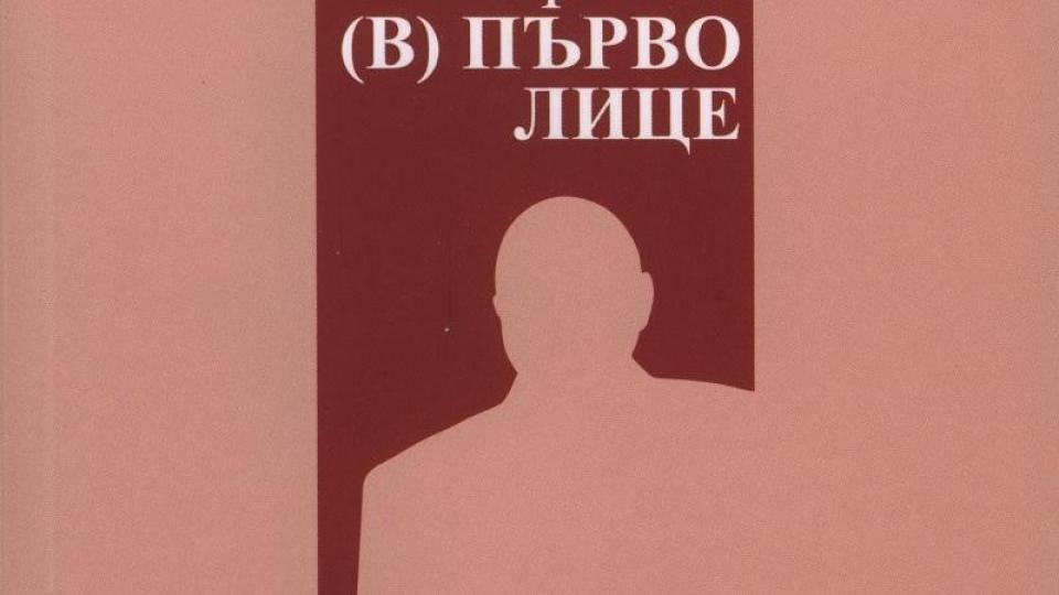 КНИГА-БЕСТСЕЛЪР: Да прочетем Бойко – дивотиите на един премиер („БИСЕРИ“)