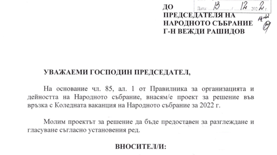 Ще ядосате народа: ГЕРБ урежда 10 дни Коледна ваканция за депутатите (ДОКУМЕНТ)