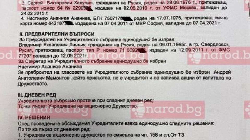 Само в Narod.bg: Настимир Ананиев е бил директор в руската компания „Нефтогазсервиз“ с 2% дял и 2000 лв. заплата (ДОКУМЕНТЪТ)