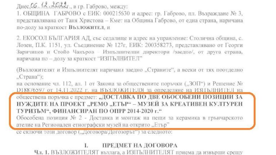 ГЕРБ мишкува: Кметицата на Габрово, близка до Томислав Дончев, пусна криминална обществена поръчка (ДОКУМЕНТ + СНИМКИ)