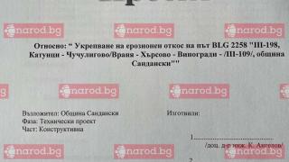 Измама в Narod.bg: Кметът на Сандански Атанас Стоянов – Мравката точи бюджета с ремонт за 1 млн. (ДОКУМЕНТИ + СНИМКИ)