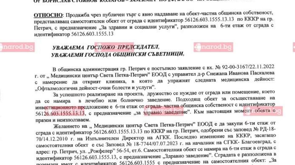 В 12 без 5: Димитър Бръчков продава 6-ия етаж от забатачената болница на Петрич за казино? (ДОКУМЕНТ за прокурор)