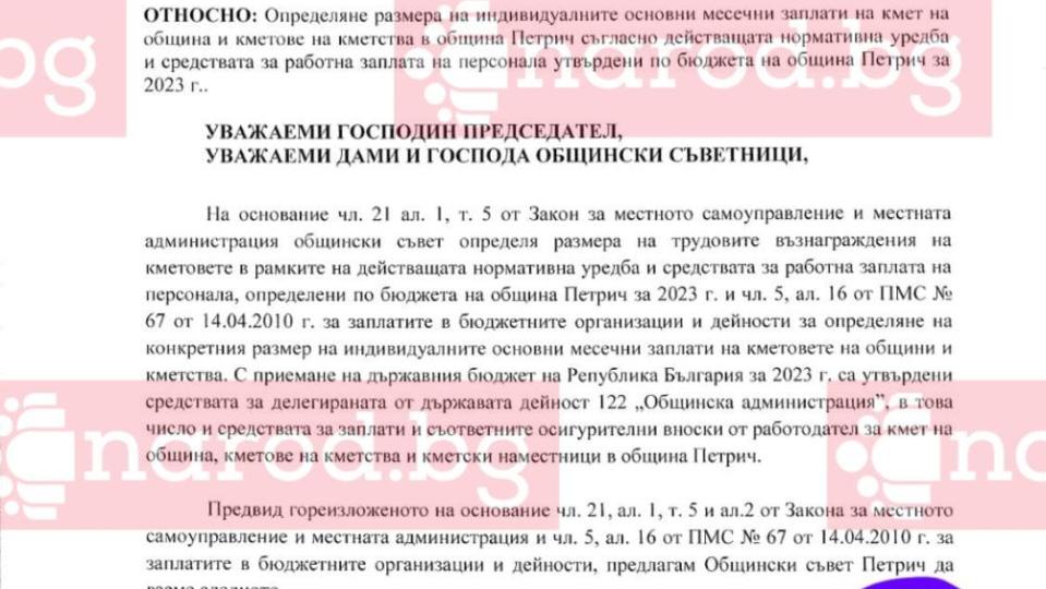 Последно щавене в Narod.bg: Кметът на Петрич Димитър Бръчков си вдига заплатата на 4000 лв. със задна дата – от януари 2023-а (ДОКУМЕНТ)