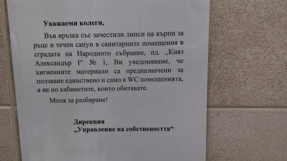 ДЪНО! Депутатите крадат сапуна от WC-то в парламента (ДОКАЗАТЕЛСТВО)