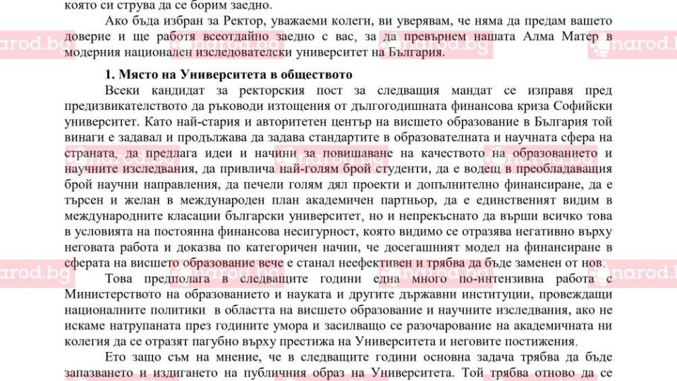 Кощунство в Narod.bg: Ректорът на Софийския университет е плагиат! Изхвърлете проф. Георги Вълчев от Алма Матер (ДОКУМЕНТИ)