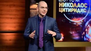 Секира в bTV: Николаос Цитиридис изритан, край на шоуто