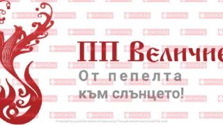 Велико в Narod.bg! Полк. Николай Марков оглавява ПП „Величие”, регистрирана в… стара баня