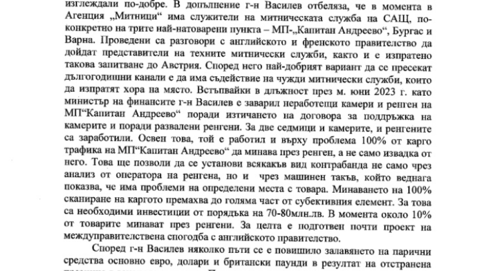 ДОКУМЕНТИ В Narod.bg: Вижте пълния текст на доклада за ОПГ в Митниците! Каква е връзката на Рашков, Асен Василев, Петя Банкова и Живко Коцев с контрабандистите